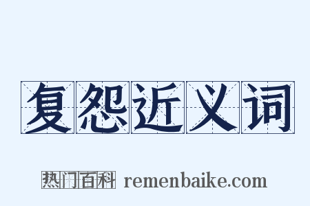 复怨近义词是什么意思的图片